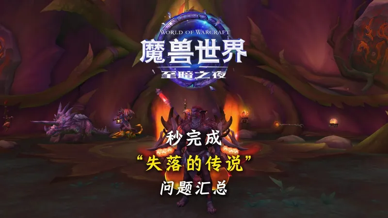 “失落的传说”周常秒完成 问题汇总 神器无法点亮任务前置 传说永不灭亡