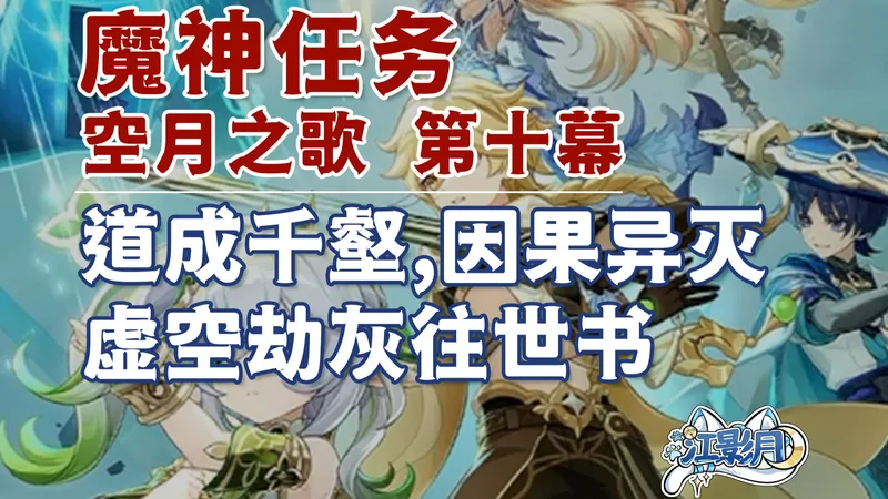 【原神】道成千壑，因果异灭+虚空劫灰往世书/棋盘解密/火种机关/世界树周本/空月之歌第十幕/挪德卡莱魔神任务/原神月之七