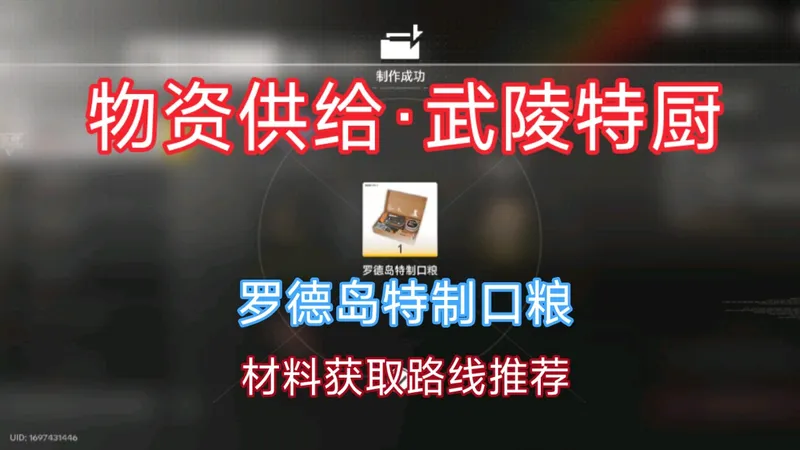 【物资供给·武陵特厨】决赛食物[罗德岛特制口粮]坚韧的水、金石稻、兽肉获取路线推荐