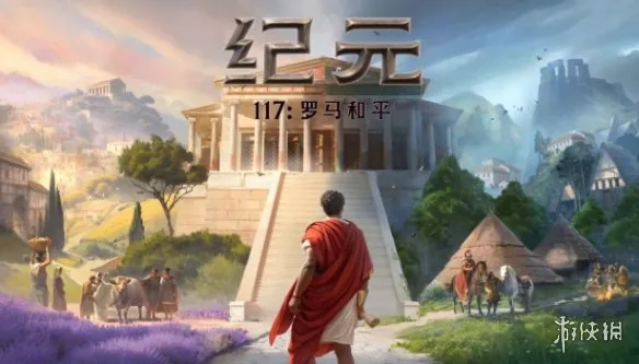 《纪元117:罗马和平》领衔2026年耐玩策略游戏推荐
