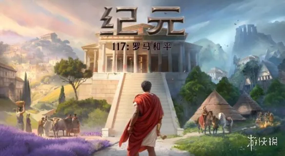 《纪元117：罗马和平》大战略新标杆-更懂中国玩家的硬核策略体验