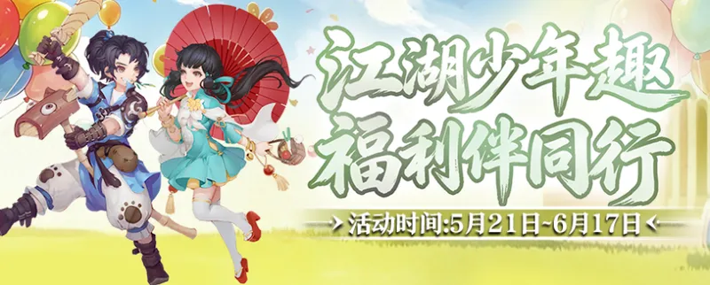 《剑网2》六一端午版本焕新启幕-童趣端午共江湖豪礼相伴