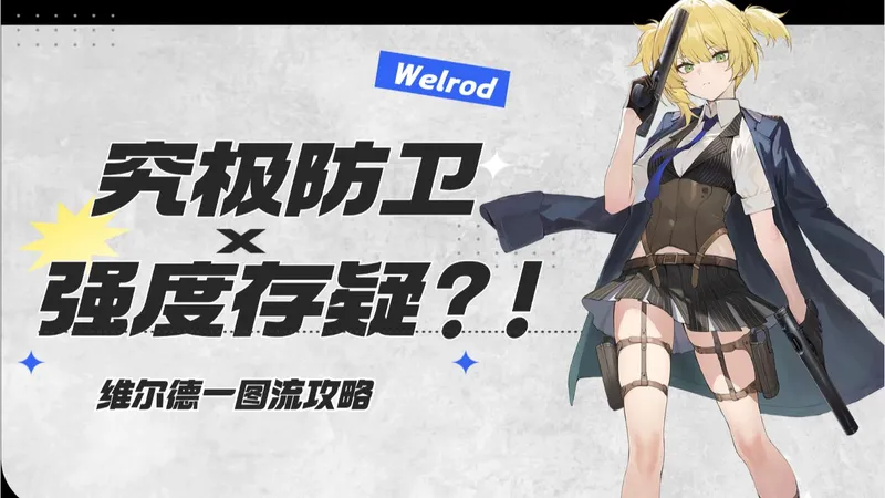 【维尔德省流攻略】抽取建议、角色养成、配队一图流攻略~！【少女前线2：追放】【少前2】