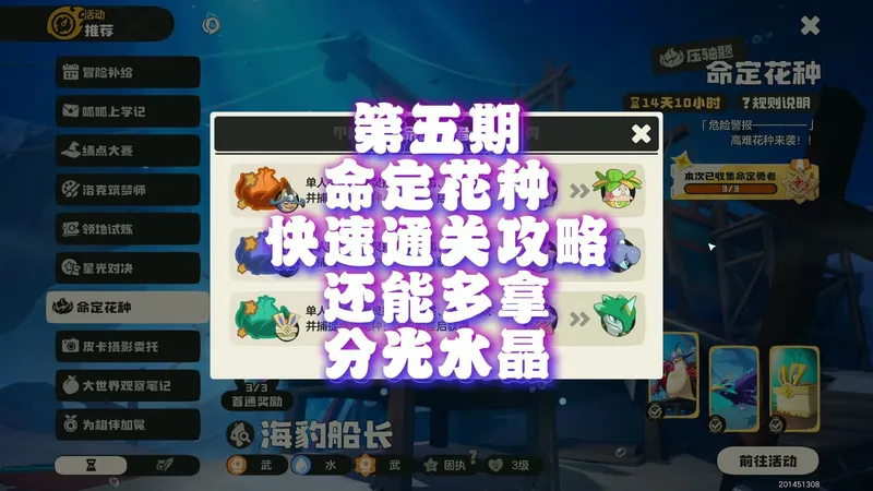 第五期四款命定花种保姆级快速通关攻略，还能额外获得分光水晶，多拿一个棱镜球