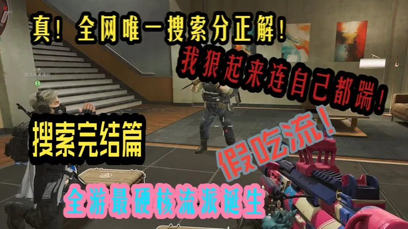 全网首发：整个三角洲最硬核流派诞生！假吃流！养号不看后悔一辈子！超绝攻略5.2搜索分终结篇！