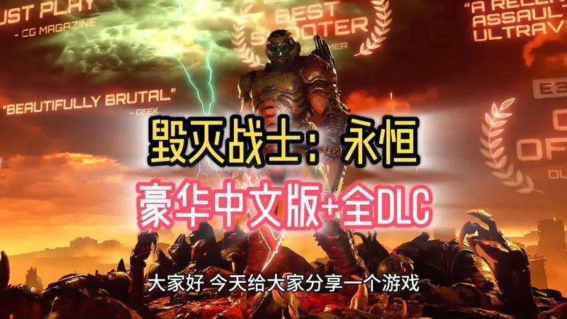 毁灭战士：永恒｜DOOM｜噩梦难度｜全收集｜最高画质中文剧情流程攻略 （完结）