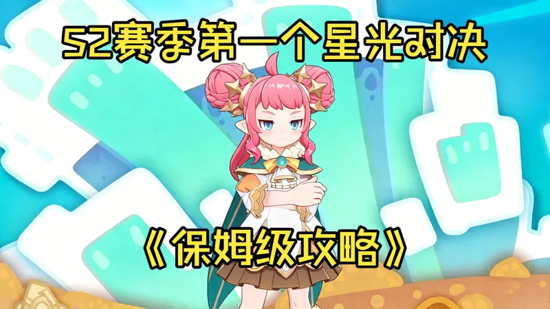 S2赛季第一个星光对决保姆级攻略来啦，看完随便拿满奖励过关!