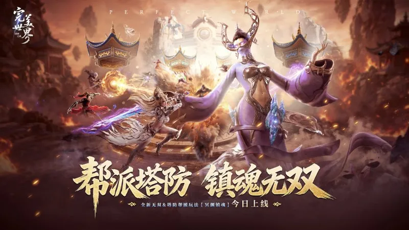 《完美世界-诸神之战》冥渊镇魂版本开启-经典MMO塔防玩法革新