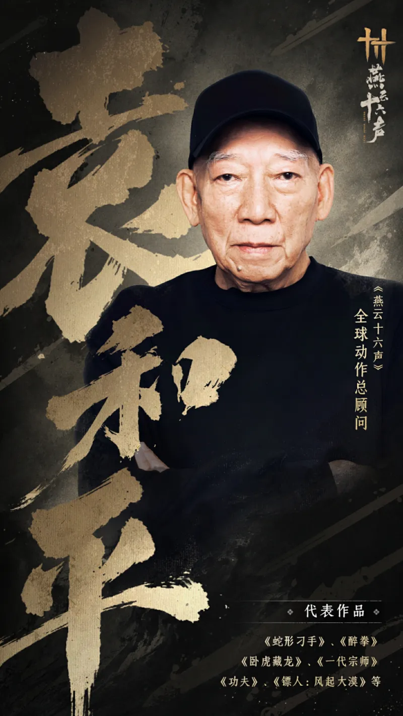 《燕云十六声》袁和平加盟动作总顾问-蓬山与伙伴系统5月29日上线