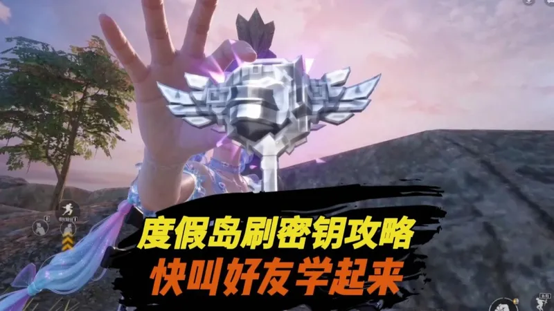 度假岛刷密钥攻略，快叫好友学起来！