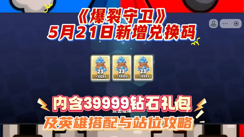 5月21日爆裂守卫新增兑换码内含39999钻石礼包，附攻略合集分享