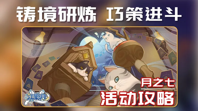 【原神】铸境研炼·巧策进斗/极速攻击法/高风险战术/轮替危机/元素多重奏/七圣召唤/原神月之七