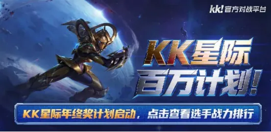 《星际争霸》KK重金扶持-15万年终奖激励中国星际生态