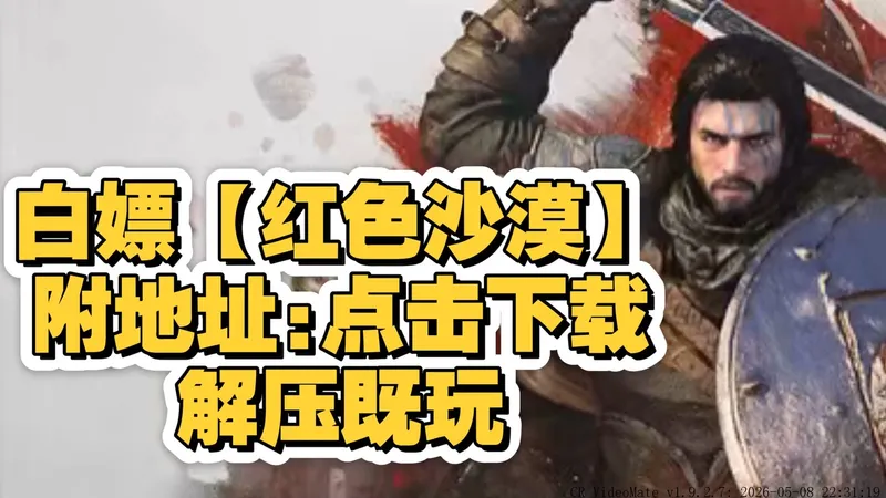 红色沙漠v1.00.03豪华中文版解压既玩，附地址！三端自由畅玩无阻，简易入门攻略超简单