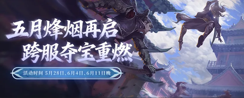 《剑网2》六一端午版本焕新启幕