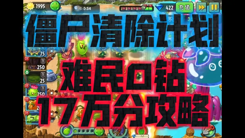 僵尸清除计划难民17万分拿满奖励攻略，泡泡姬珊瑚神力