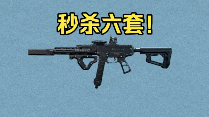 最赚钱的猛攻枪！0.28s融化六套！