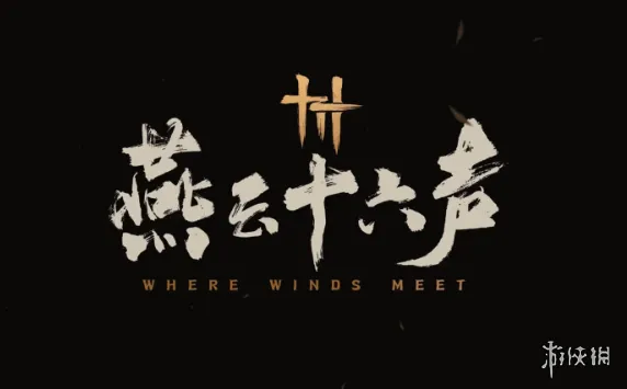 《刺客信条:影》与《燕云十六声》对比