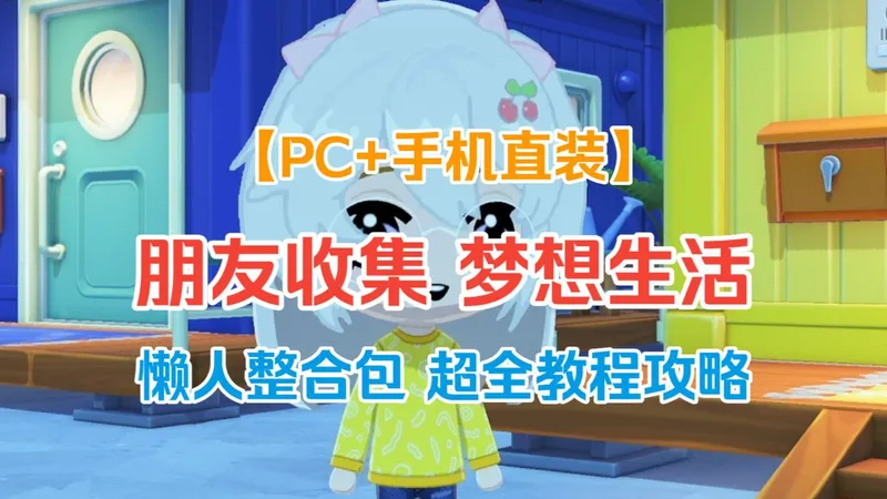 五月推荐~【朋友收集 梦想生活】安卓PC直装分享~超全教程攻略！一键存档！懒人整合包~ 官方中文正式版本体+v1.0.2升补~！！！！