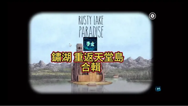 锈湖攻略 天堂岛合辑 rusty lake Paradise 打发时间. 两小时人声 背景音