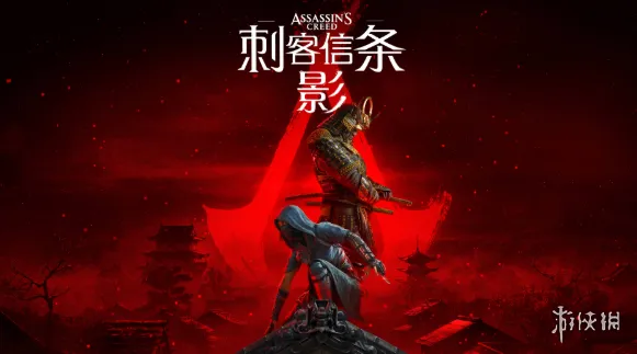 《刺客信条：影》与《燕云十六声》对比