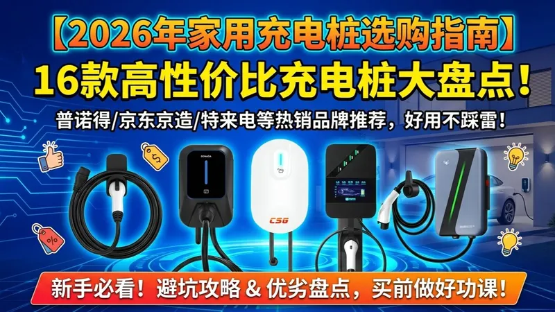 【2026年家用充电桩推荐】16款高性价比充电桩选购指南！怎么选品牌和型号？好用不踩雷攻略来了！