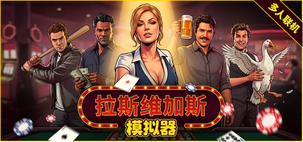 《拉斯维加斯模拟器》-多人联机荒诞娱乐城经营新作正式发售