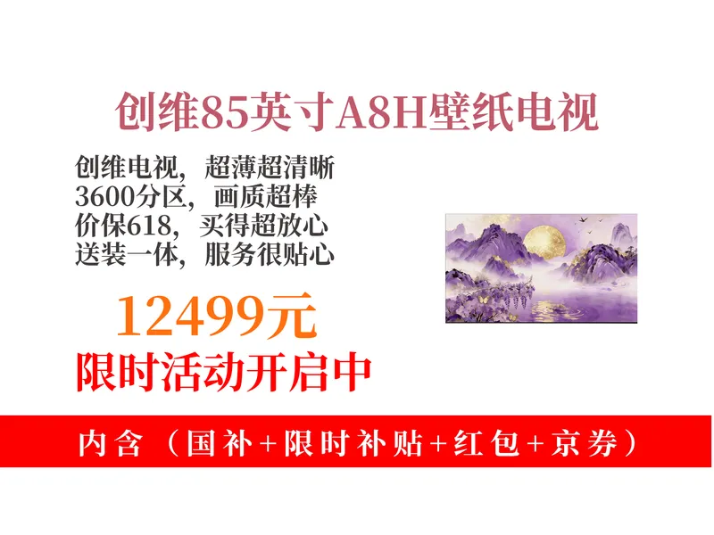 12499元拿下创维A8H85英寸壁纸电视618攻略！3600分区MiniLED，3.9cm超薄，价保还送装！