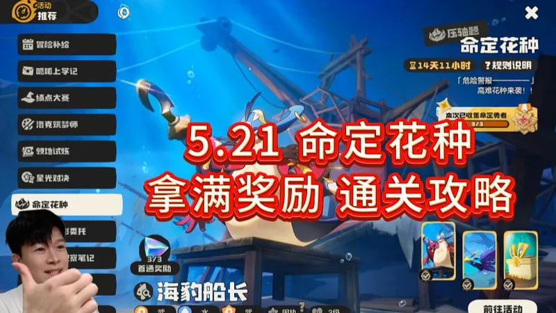 【洛克王国世界】5.21 命定花种 拿满奖励 通关攻略！