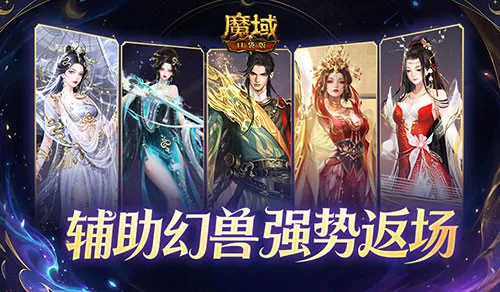 《魔域口袋版》超越辅宠自选包返场-甜蜜恋歌活动助力神选者