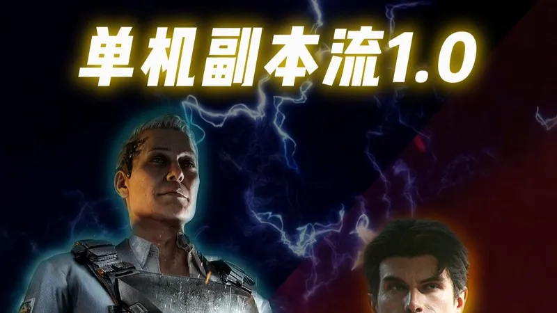 单机副本流，一个人也能爽玩的焚诀就是把绝密航天当做单机去打，刷boss爆装备，不仅能赚哈夫币，还能随便出红！