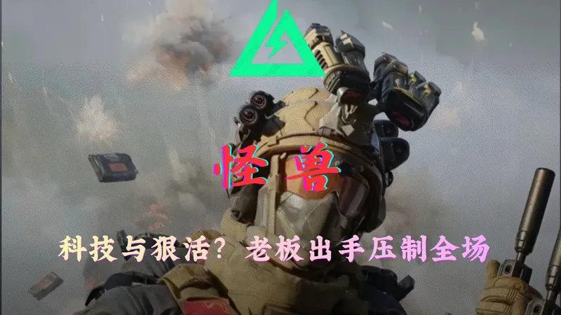 科技与狠活？老板出手压制全场 探店坑壁多，听岛跟你说：第十八期。#三角洲行动 #三角洲行动攻略 #三角洲行动欢乐剧场 #怪兽电竞