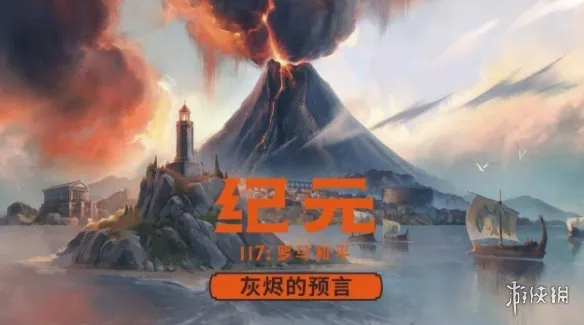 《纪元117:罗马和平》领衔2026年耐玩策略游戏推荐