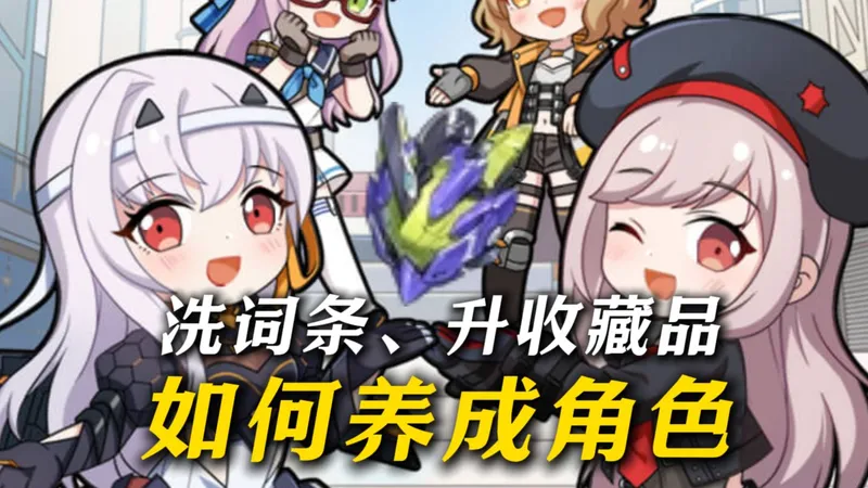 《妮姬新手攻略》如何养成属于自己的毕业角色，装备如何洗词条、收藏品怎么升级