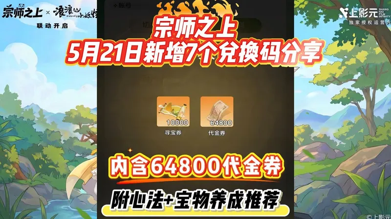 宗师之上5月21日新增7个兑换码分享内含64800代金券附心法+宝物养成推荐。1