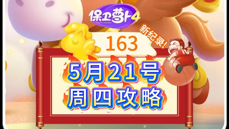 【保卫萝卜4】5月21号周四163分周赛攻略