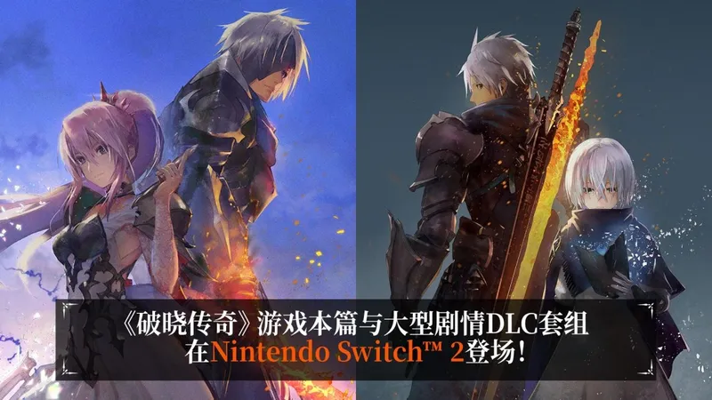 《破晓传说!黎明新程版》Switch2正式发售