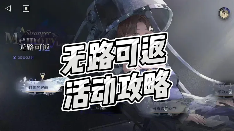 【重返未来1999】无路可返活动攻略