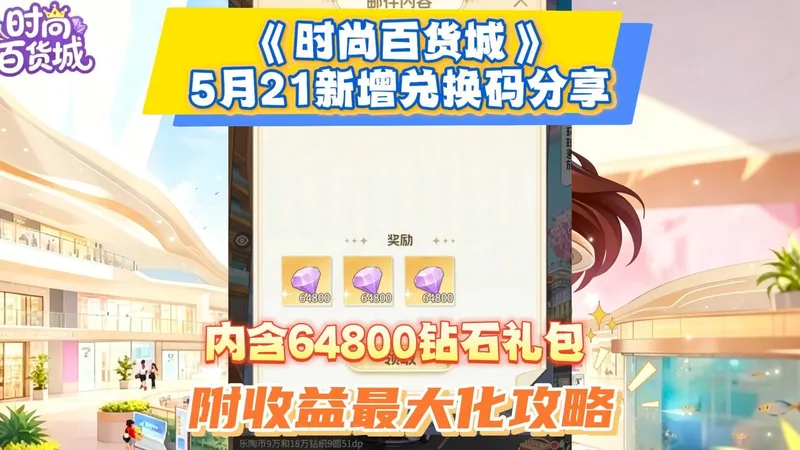 5月21日时尚百货城内含64800钻石礼包附最强收益攻略分享