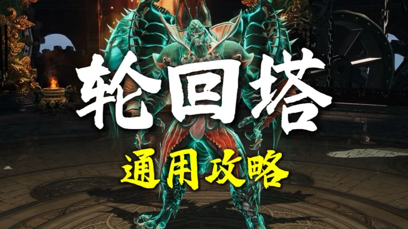 《轮回塔》通关攻略，巅峰怀旧双服通用版