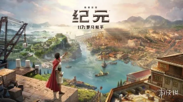 《纪元117：罗马和平》评测-假期挑战高复杂度城建