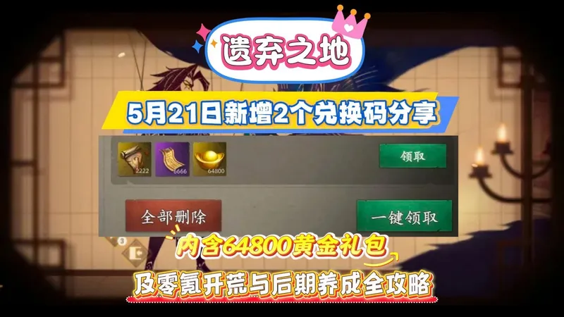 遗弃之地5月21日新增2个兑换码分享