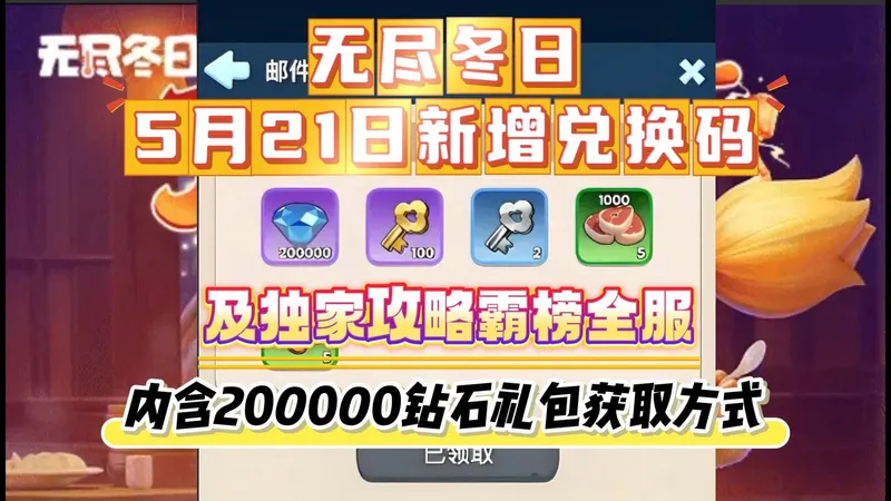 无尽冬日 5月21日新增兑换码及独家攻略霸榜全服