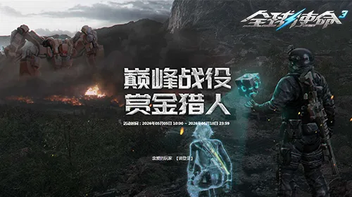 《全球使命3》赏金新赛季开启-撕裂者碎片免费获取攻略