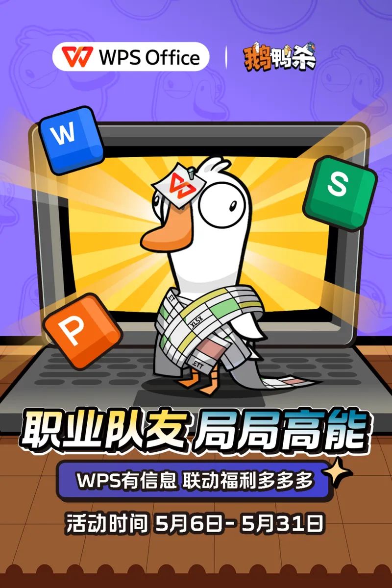 《鹅鸭杀》XWPS联动上线-开启趣味办公新体验