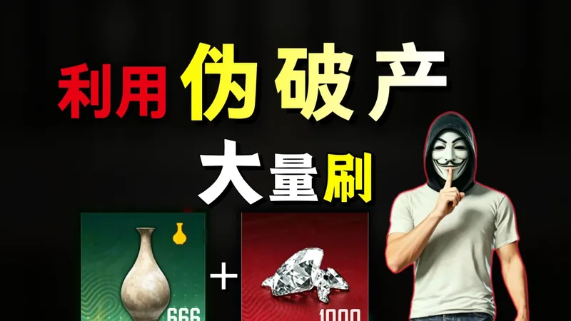 利用伪破产欺骗系统判定，大量刷苏尔南钻石和珍宝！