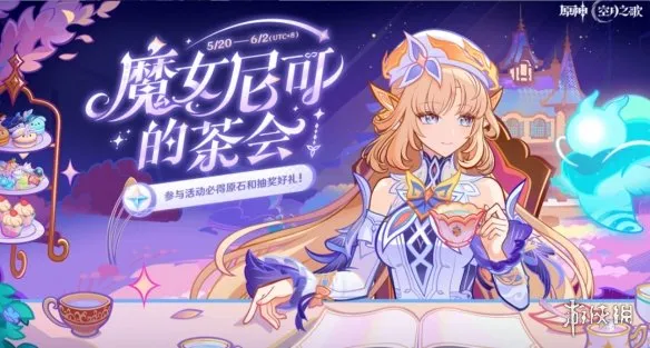 《原神》魔女尼可的茶会参与指南