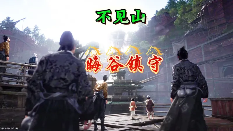 燕云十六声，不见山，晦谷镇守，全流程攻略