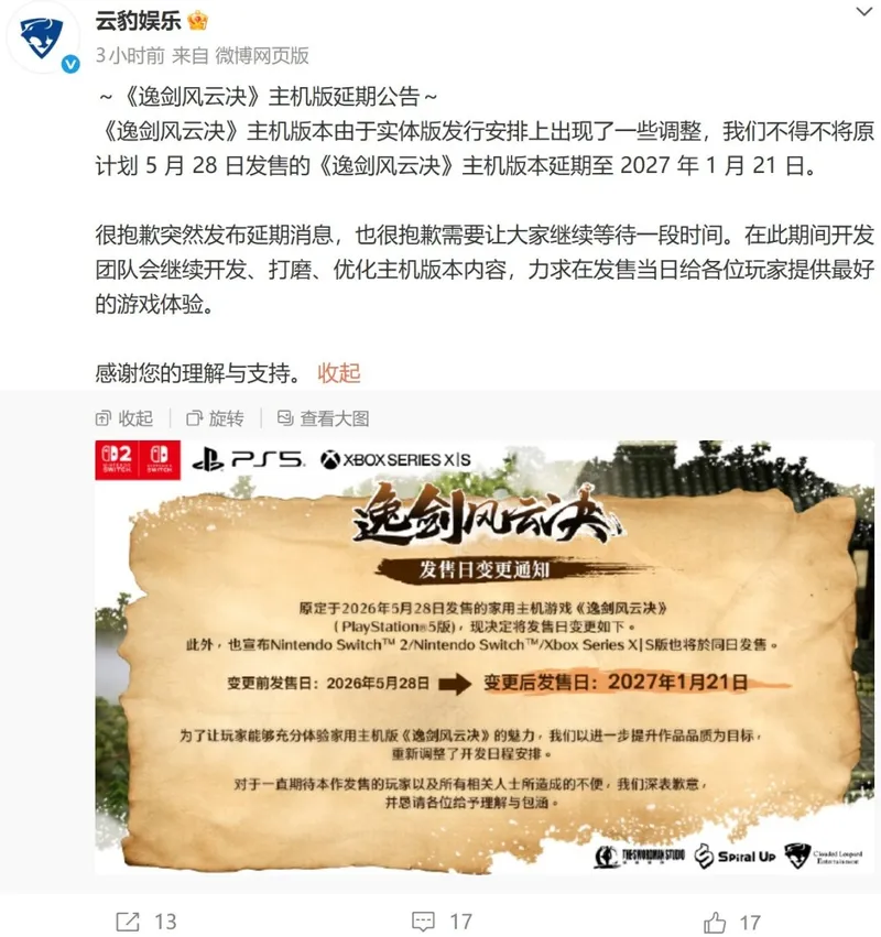 《逸剑风云决》主机版延期发售