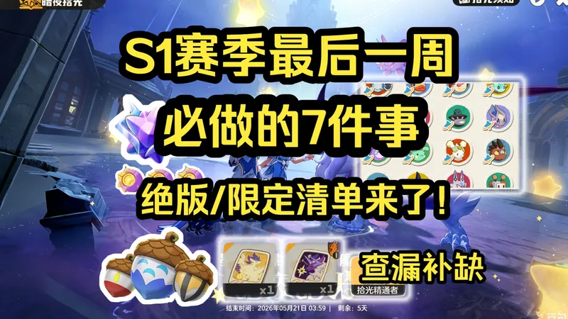限定清单来了！最后一周必做的7件事情 快来查漏补缺吧 S1赛季最后一周
